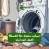 اسباب سقوط حلة الغسالة الفوق اتوماتيك | 50476800