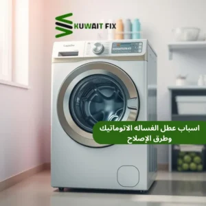 اسباب عطل الغساله الاتوماتيك وطرق الإصلاح