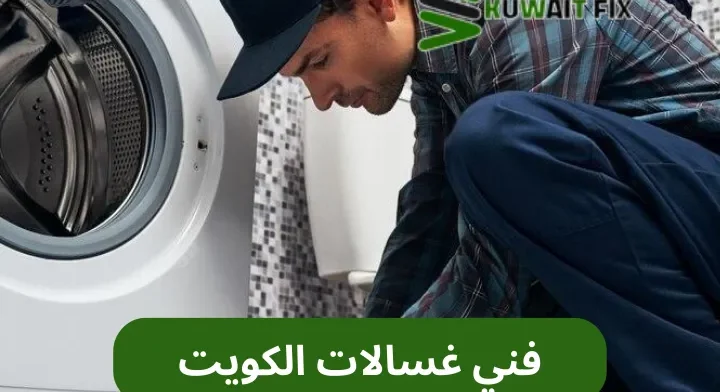 فني غسالات الكويت