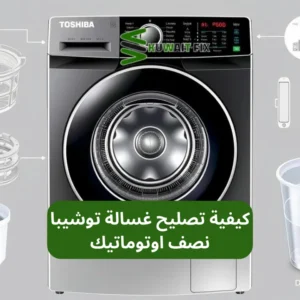كيفية تصليح غسالة توشيبا نصف اوتوماتيك