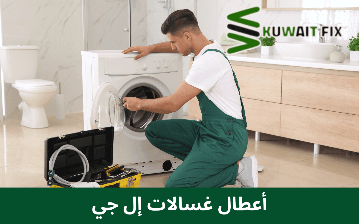 أعطال غسالات إل جي