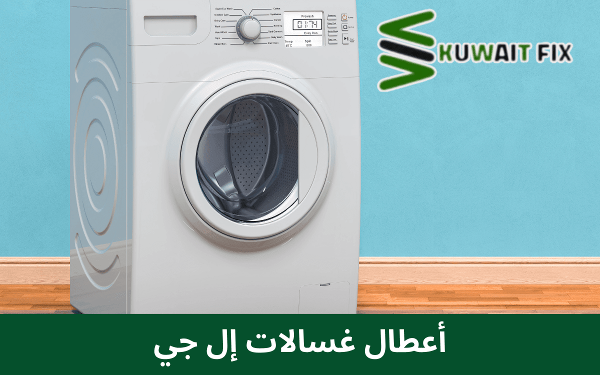 أعطال غسالات إل جي