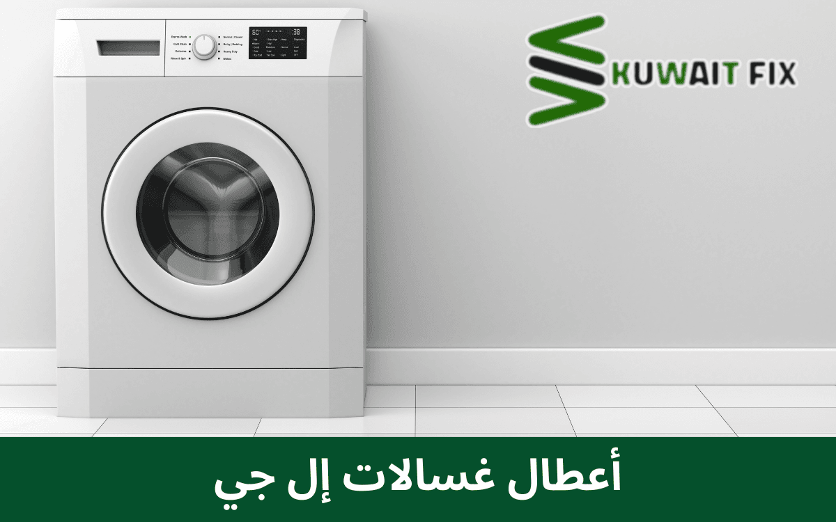أعطال غسالات إل جي