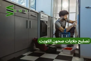 تصليح جلايات صحون الكويت