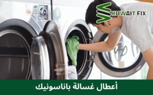 أعطال غسالة باناسونيك