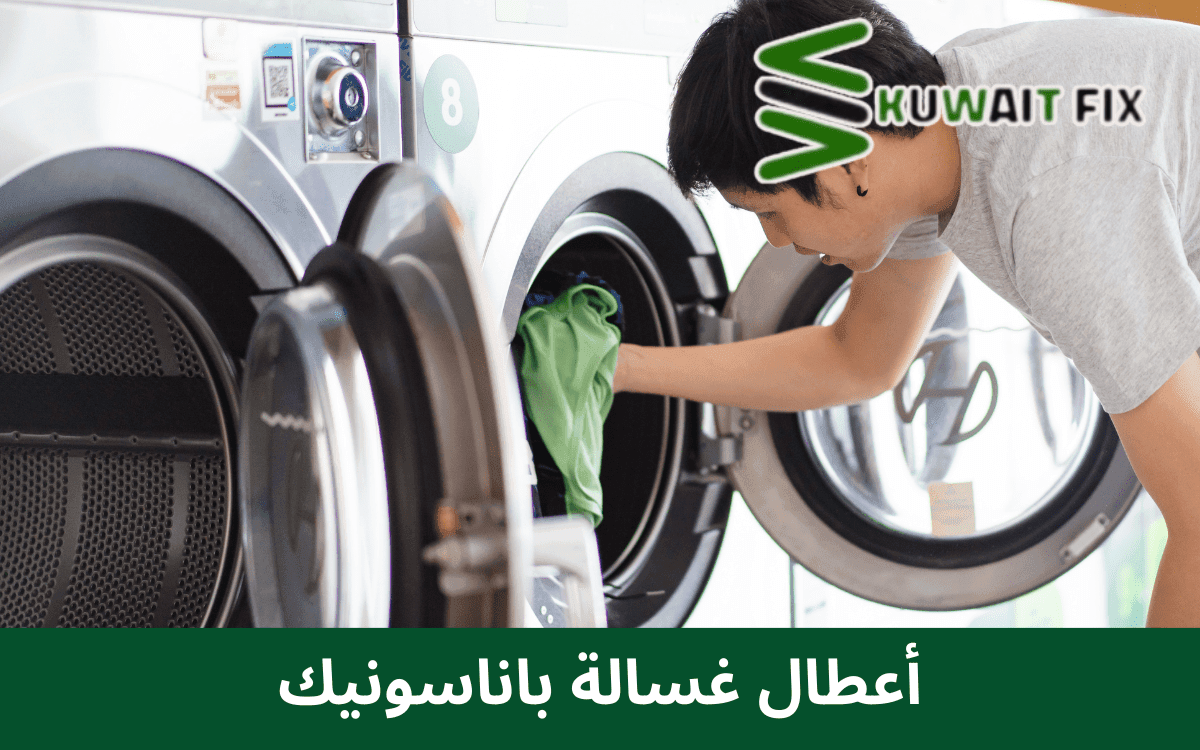 أعطال غسالة باناسونيك والرموز التي تظهر بها مع فني تصليح غسالات 0096550476800