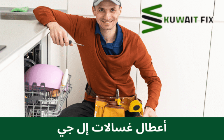 أعطال غسالات إل جي أعطال غسالات إل جي
