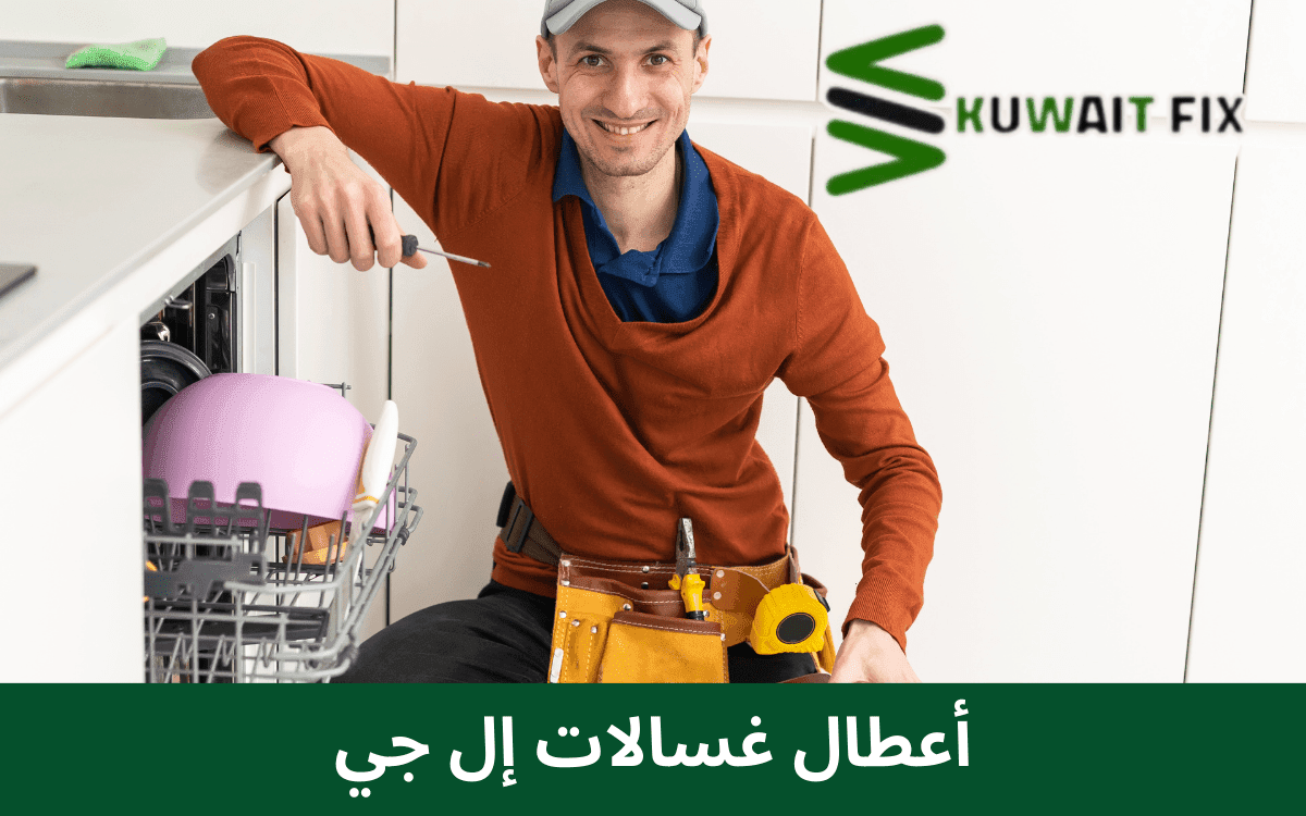 أعطال غسالات إل جي