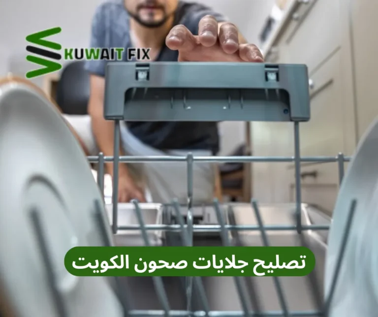 تصليح جلايات صحون الكويت
