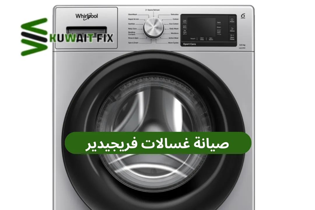 أفضل فني صيانة غسالات فريجيدير في الكويت | كويت فيكس (50476800)