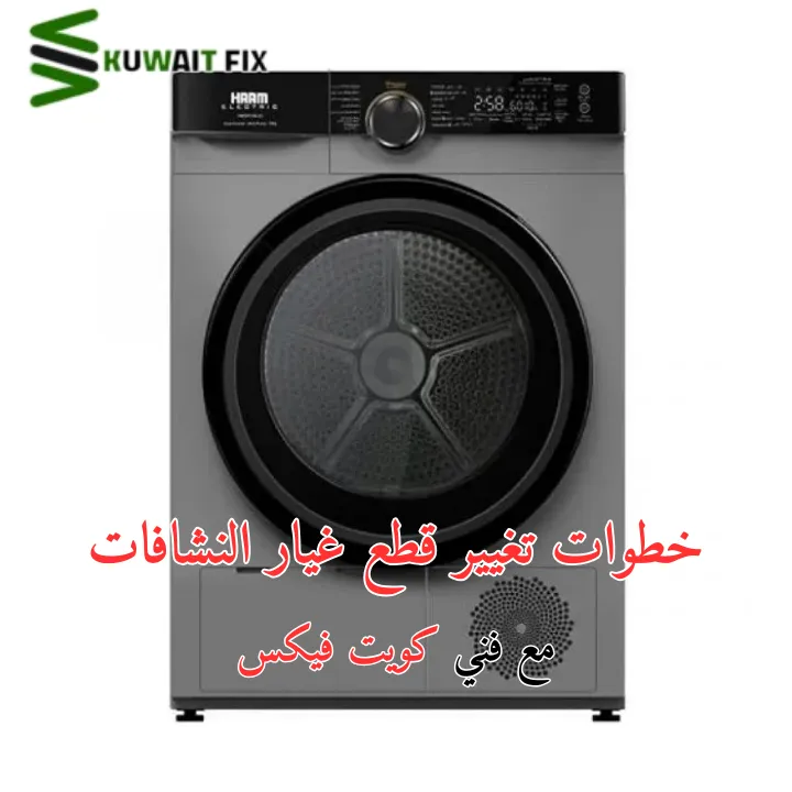 خطوات تغيير قطع غيار النشافات: نصائح فني كويت فيكس