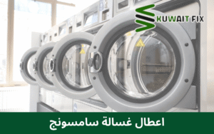 اعطال غسالة سامسونج