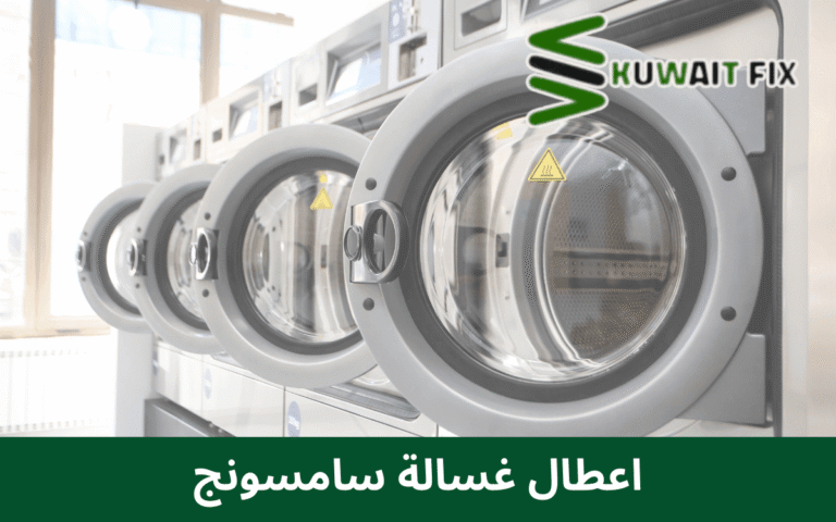 اعطال غسالة سامسونج