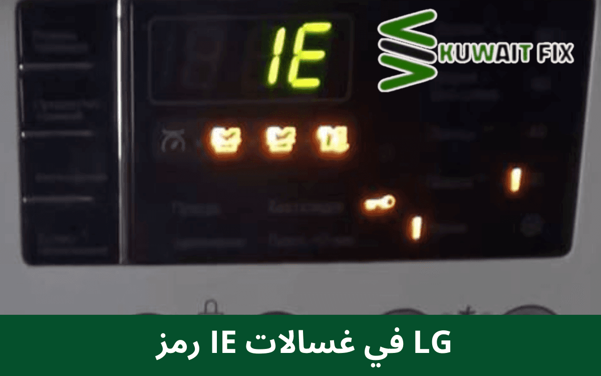  رمز IE في غسالات LG