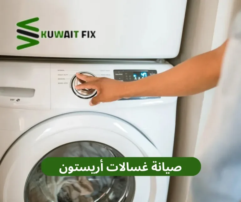 صيانة غسالات أريستون
