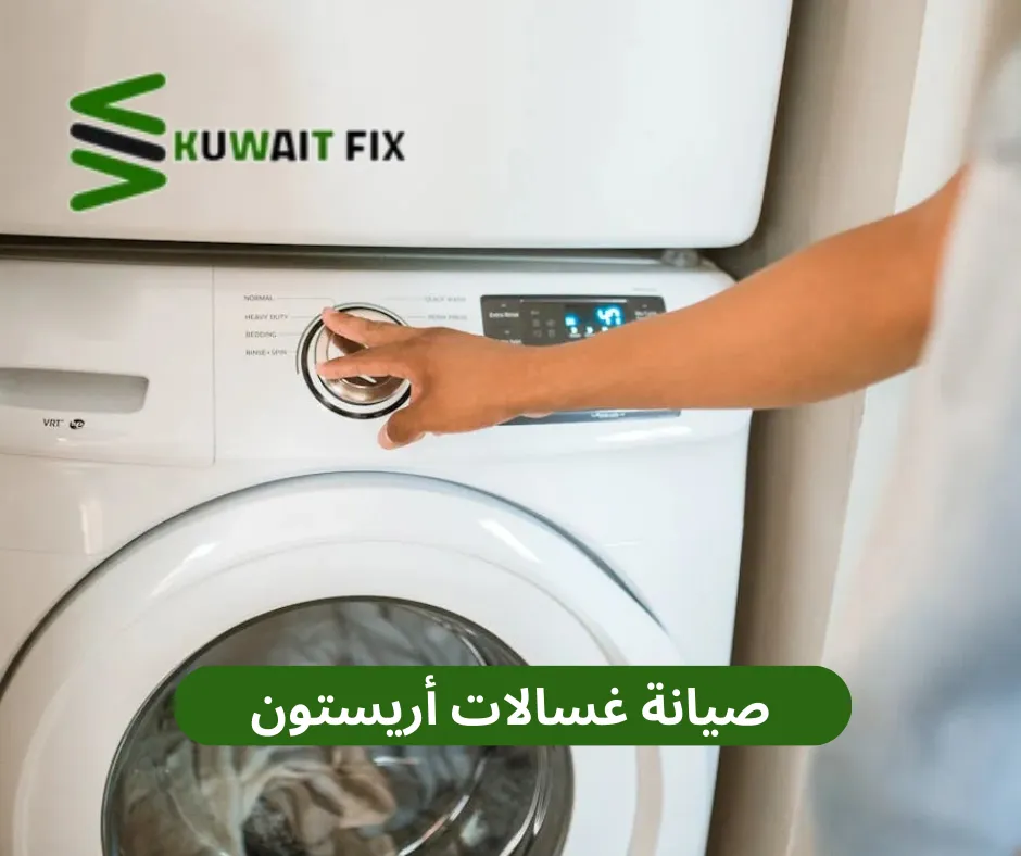 فني صيانة غسالات أريستون: الحل الأمثل لإصلاح غسالتك بكل كفاءة
