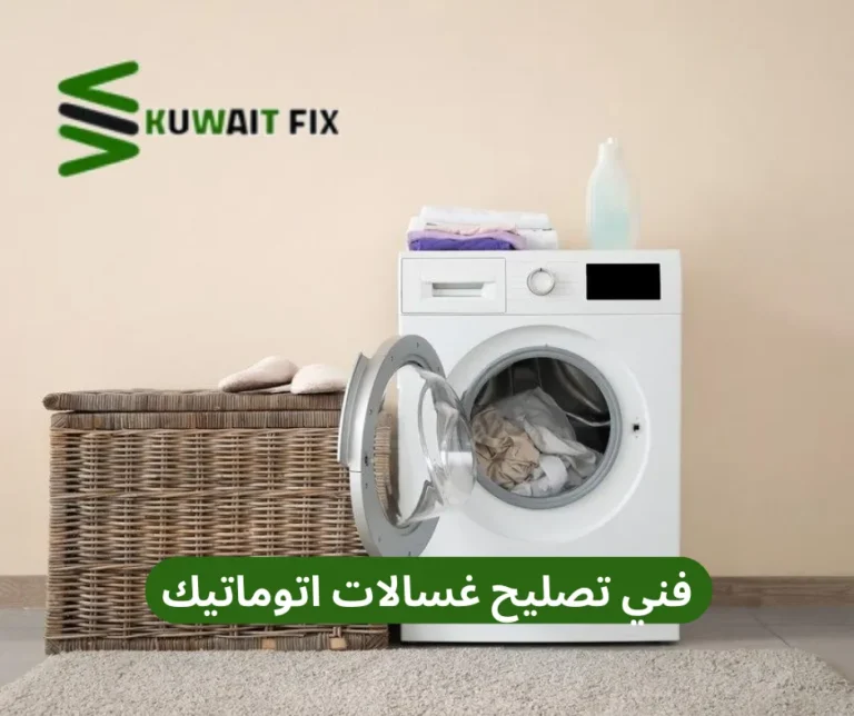فني تصليح غسالات اتوماتيك