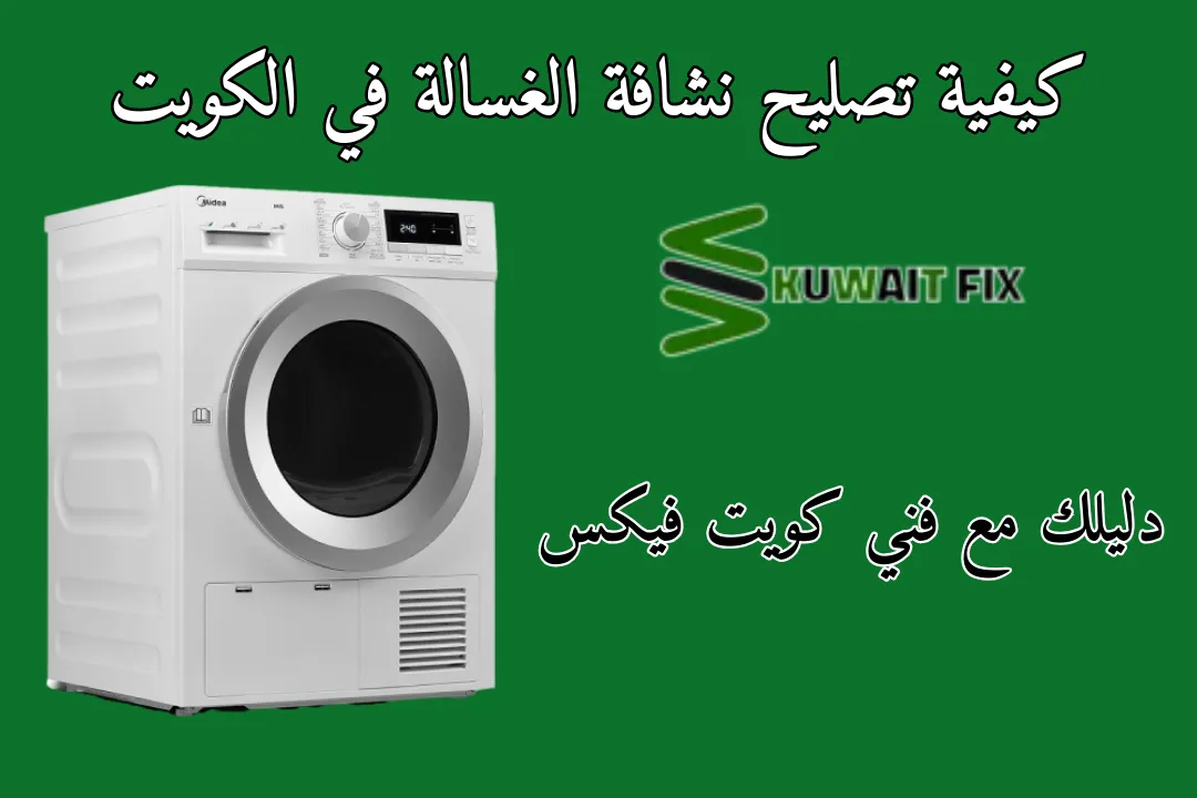 كيفية تصليح نشافة الغسالة في الكويت دليلك مع فني كويت فيكس