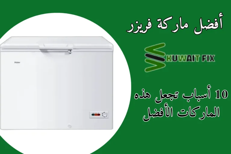 أفضل ماركة فريزر 10 أسباب تجعل هذه الماركات الأفضل