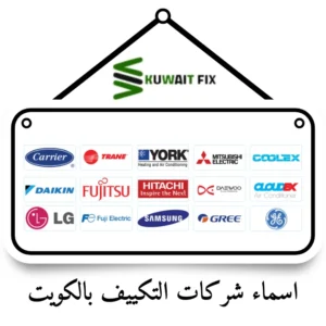 اسماء شركات التكييف بالكويت
