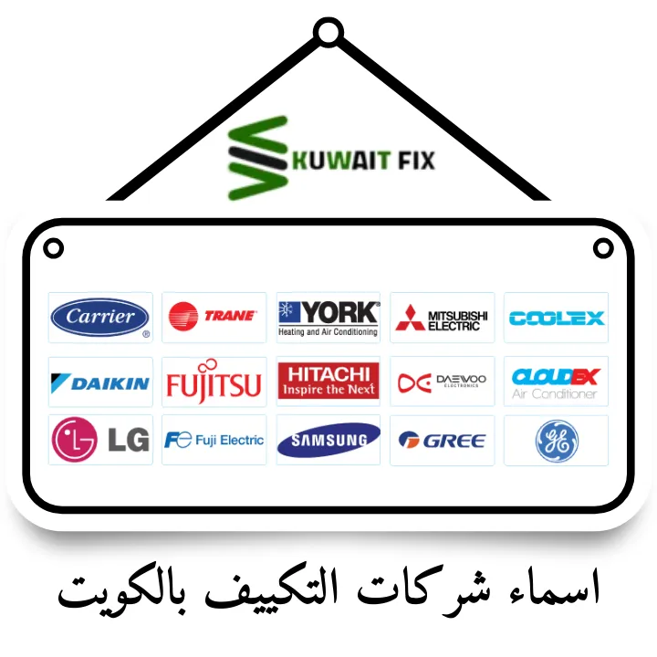 اسماء شركات التكييف بالكويت | دليل شامل للاختيار الأفضل