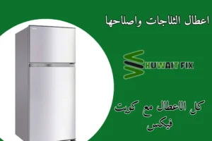 اعطال الثلاجات واصلاحها
