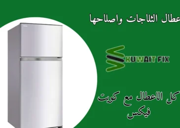 اعطال الثلاجات واصلاحها