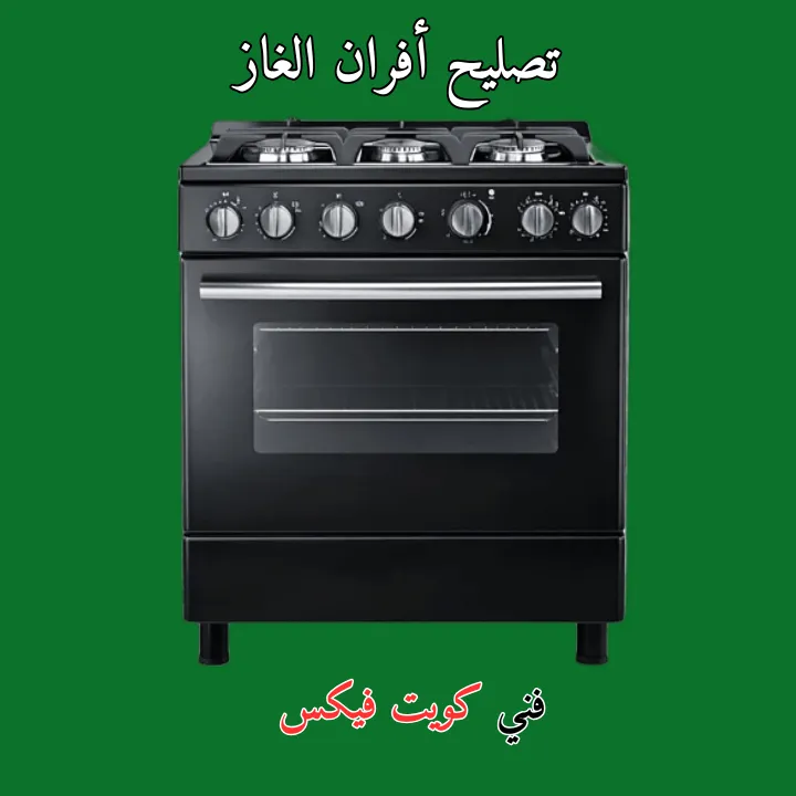 فني تصليح أفران الغاز