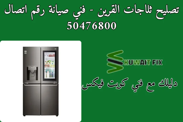 تصليح ثلاجات القرين - فني صيانة رقم اتصال 50476800
