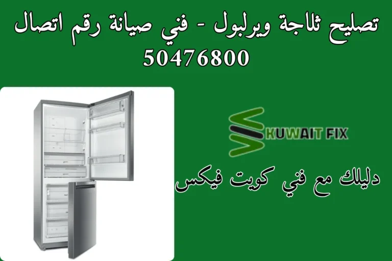 تصليح ثلاجة ويرلبول - فني صيانة رقم اتصال 50476800
