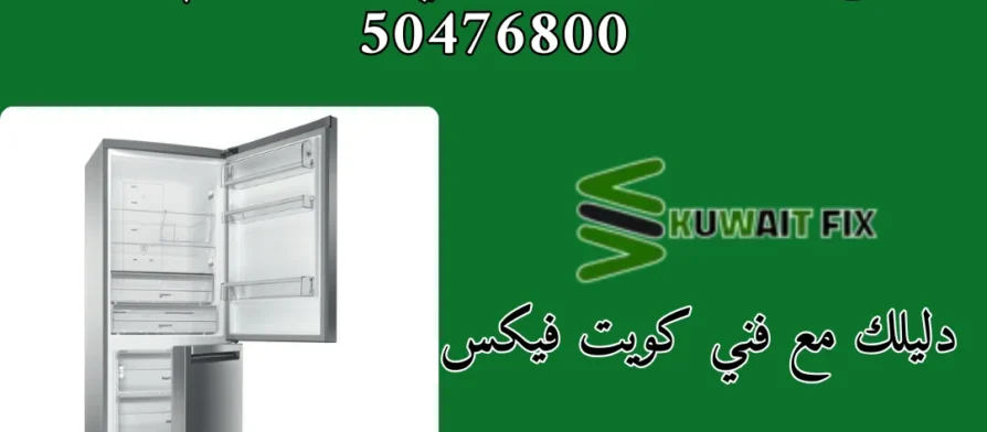 تصليح ثلاجة ويرلبول - فني صيانة رقم اتصال 50476800