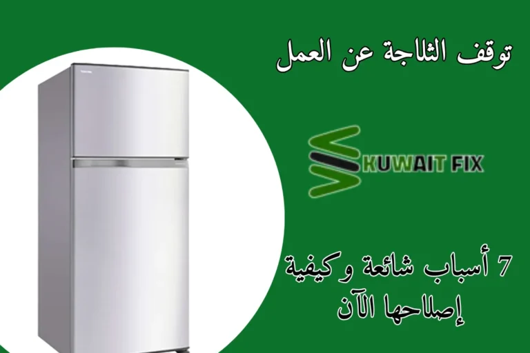توقف الثلاجة عن العمل 7 أسباب شائعة وكيفية إصلاحها الآن