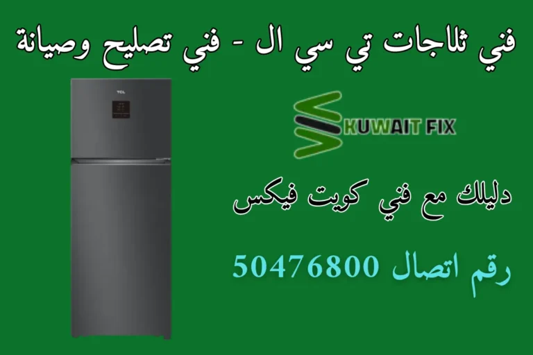 فني ثلاجات تي سي ال