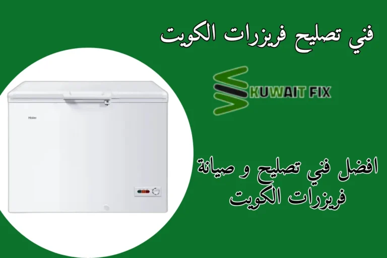 فني تصليح فريزرات الكويت