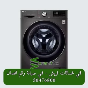 فني غسالات فريش - فني صيانة رقم اتصال 50476800