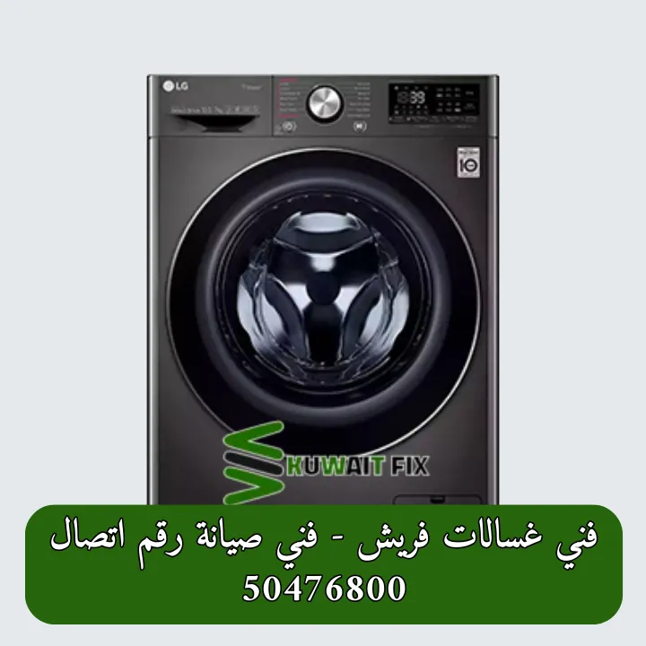 فني غسالات فريش في الكويت – تصليح سريع وتشخيص دقيق للأعطال