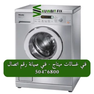 فني غسالات ميتاج - فني صيانة رقم اتصال 50476800