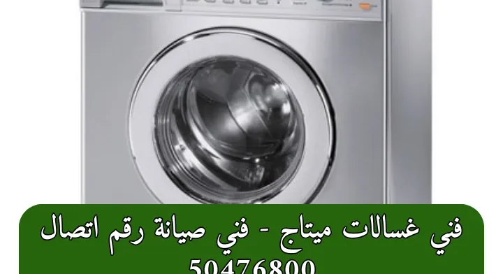 فني غسالات ميتاج - فني صيانة رقم اتصال 50476800