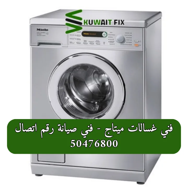 فني غسالات ميتاج في الكويت | خدمة صيانة وإصلاح احترافية