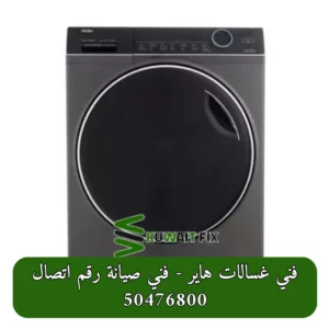 ما هي المشاكل الشائعة التي تحتاج إلى فني غسالات هاير؟