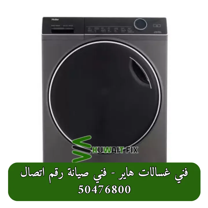 فني غسالات هاير في الكويت – خدمة تصليح احترافية بأسعار تنافسية