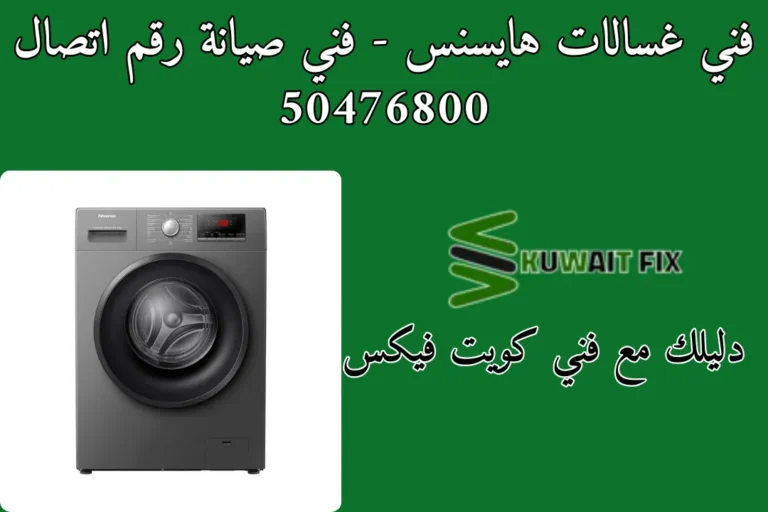 فني غسالات هايسنس - فني صيانة رقم اتصال 50476800