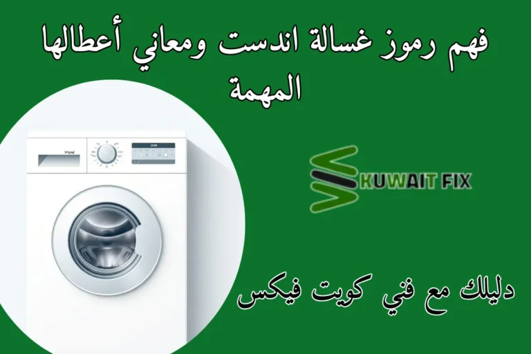 فهم رموز غسالة اندست ومعاني أعطالها المهمة