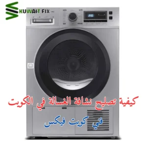 كيفية تصليح نشافة الغسالة في الكويت فني كويت فيكس