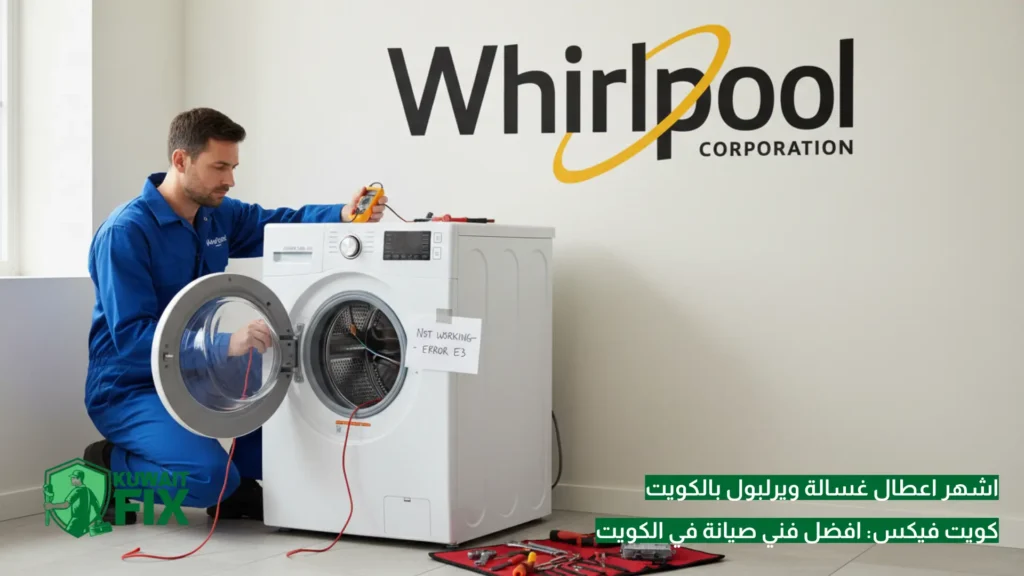 اشهر اعطال غسالة ويرلبول بالكويت