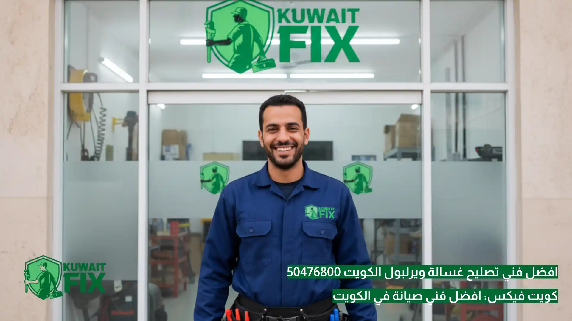 افضل فني تصليح غسالة ويرلبول الكويت 50476800