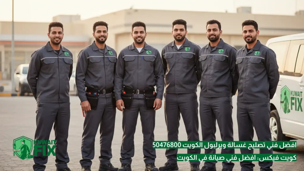 افضل فني تصليح غسالة ويرلبول الكويت 50476800