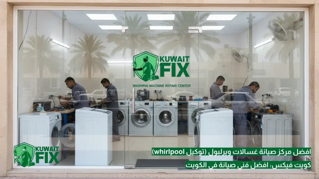 افضل مركز صيانة غسالات ويرلبول (توكيل whirlpool)