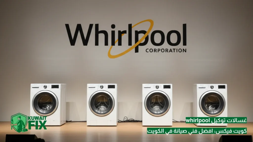 غسالات توكيل whirlpool