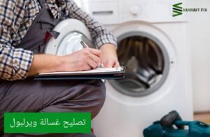 تصليح غسالات ويرلبول الكويت: فني متخصص لخدمتك الفورية والموثوقة